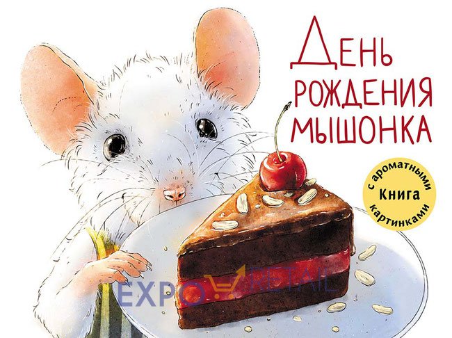 Ароматическая книга «День рождения мышонка»