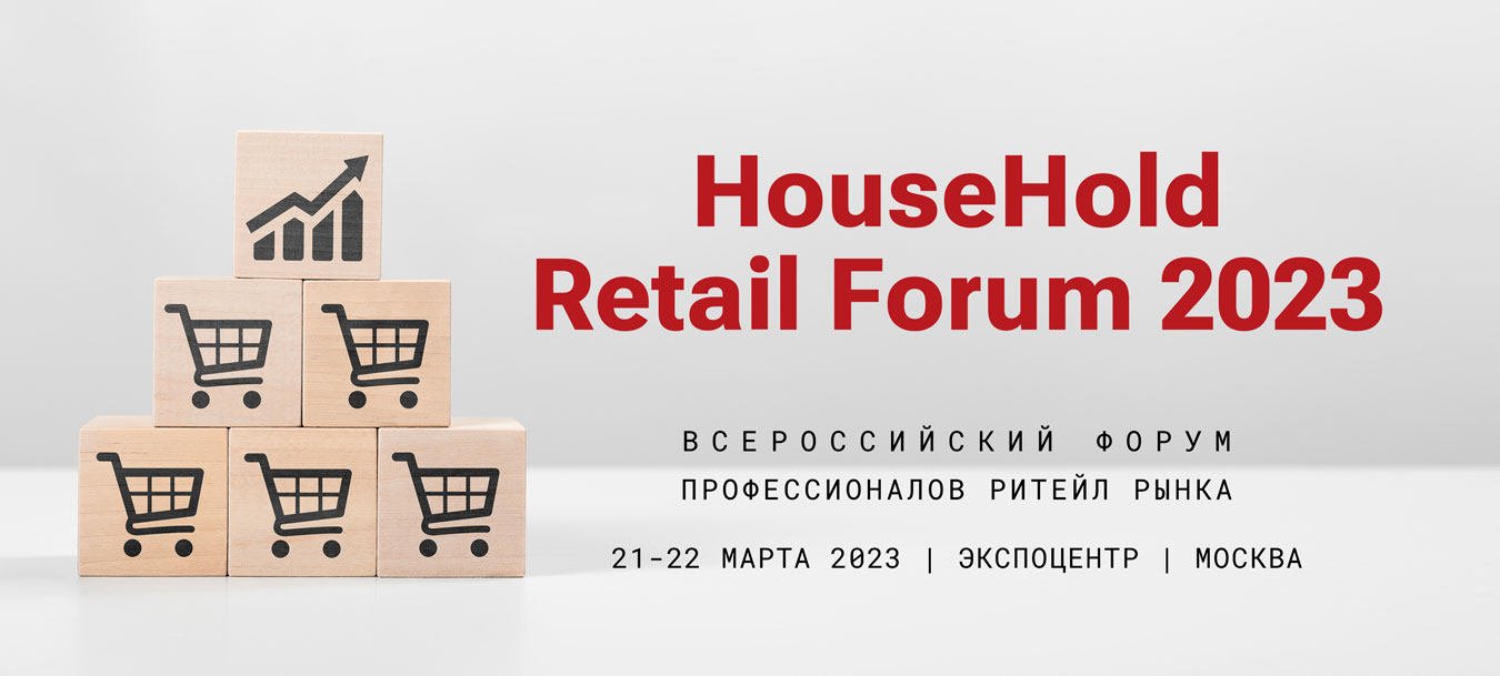 Всероссийский форум профессионалов ритейл рынка HouseHold Retail Forum 2023