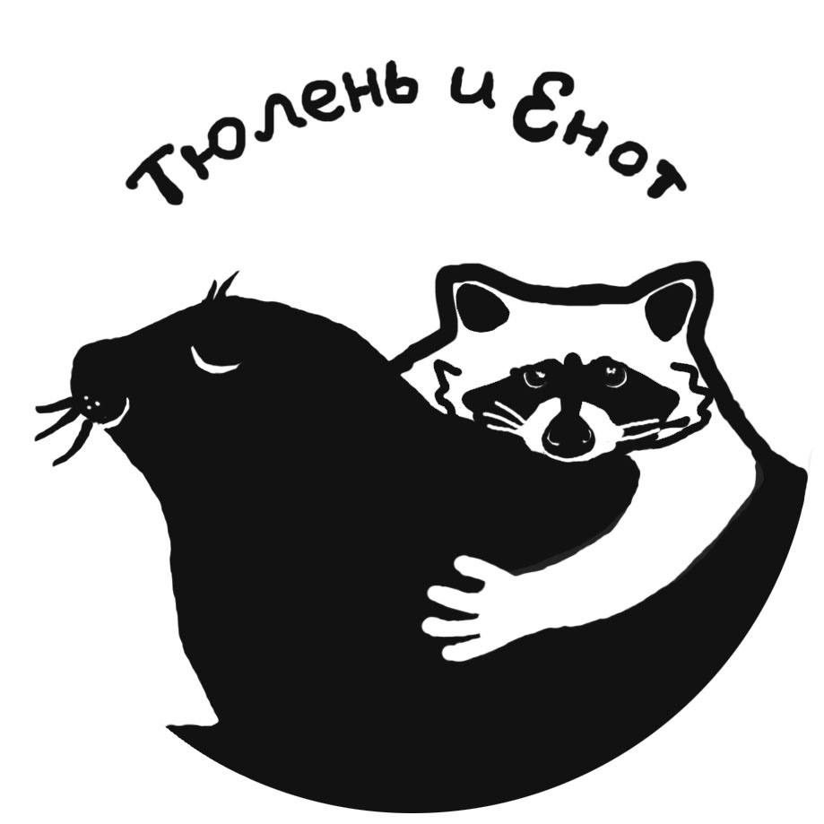Тюлень и Енот
