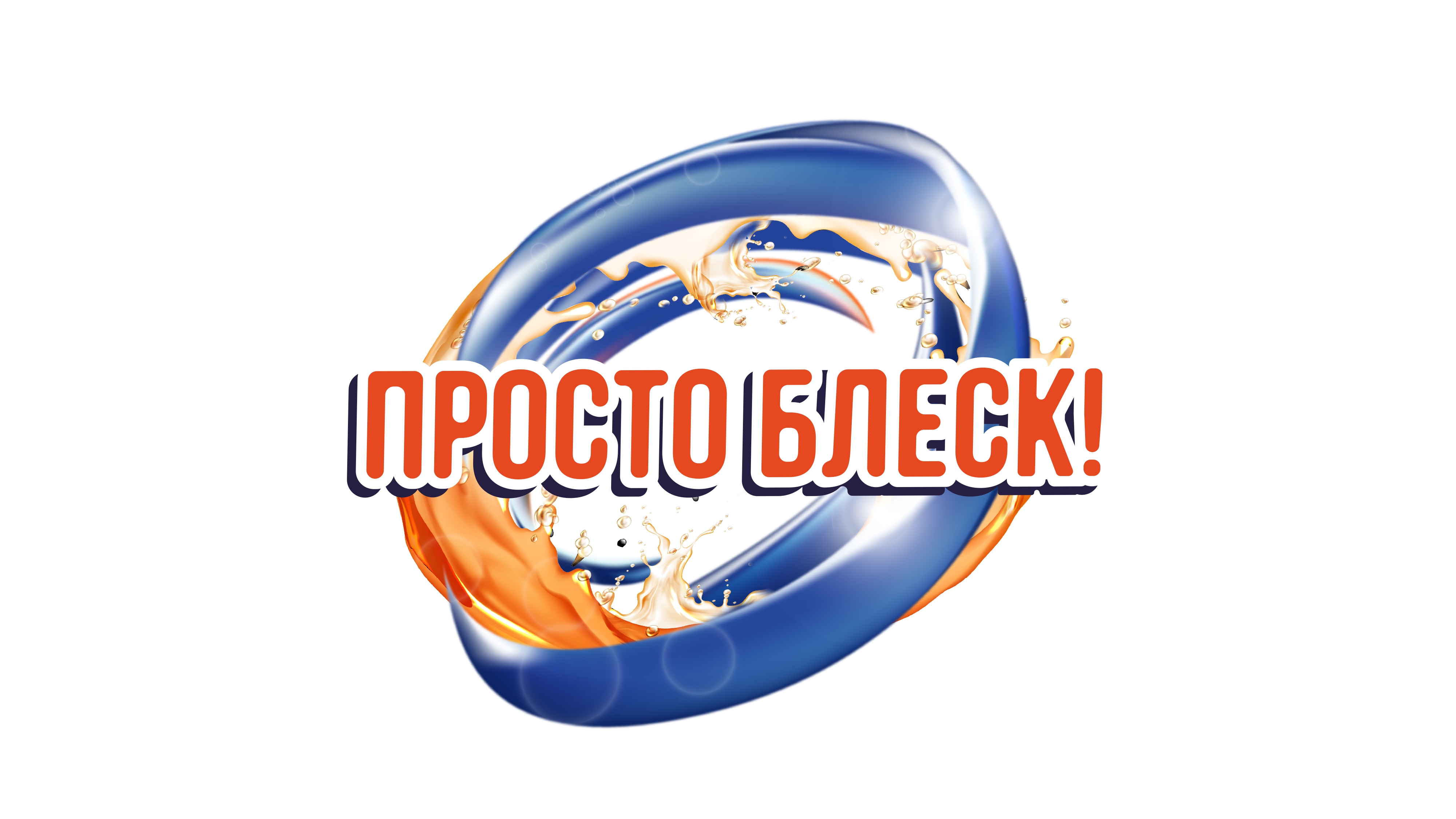 Просто Блеск