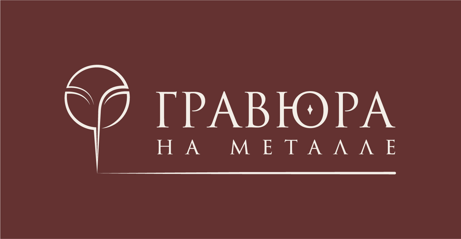 ГРАВЮРА НА МЕТАЛЛЕ