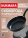 Новые сковороды со штампованным индукционным дном