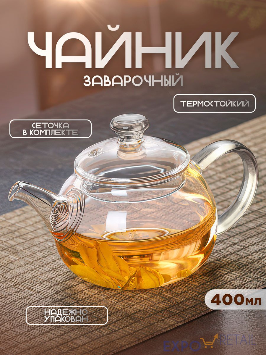 Чайник заварочный 400 мл (прозрачный)