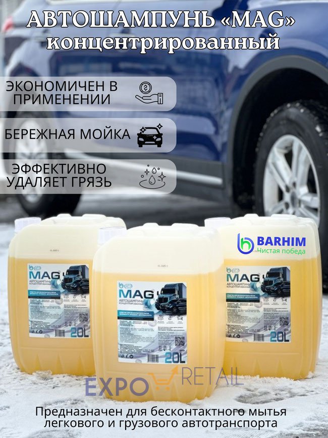 АВТОШАМПУНЬ «MAG» концентрированный