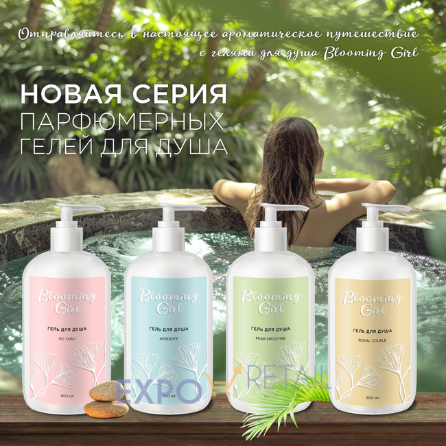 Парфюмированные гели для душа Blooming Girl, 4 SKU: NO TABU, ROYAL COUPLE, PEAR SMOOTHIE, AFRODITE.