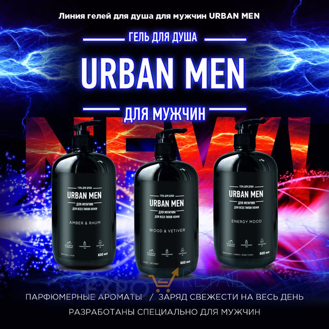 Гель для душа для мужчин URBAN MEN 3 SKU: AMBER & RHUM, ENERGY MOOD, WOOD & VETIVER
