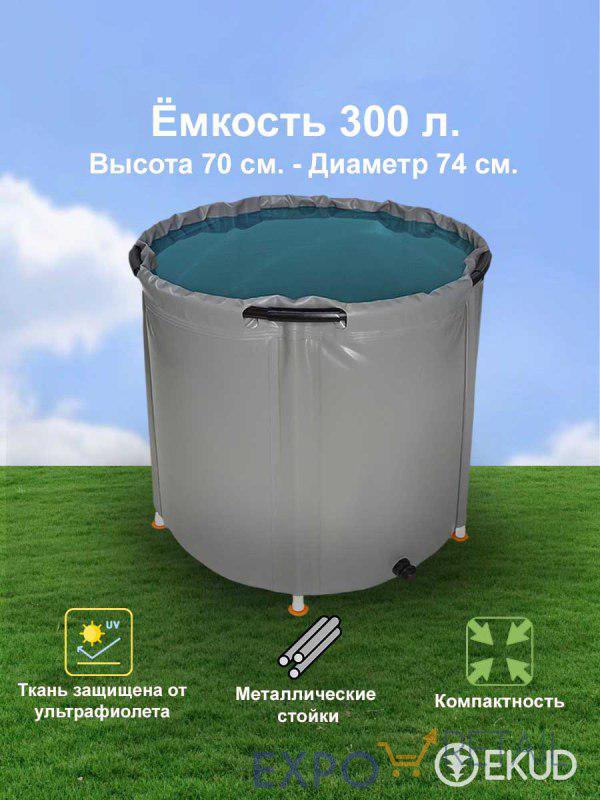 Складная ёмкость для воды 300 л