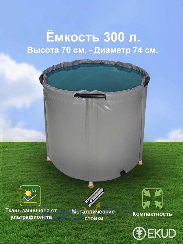 Складная ёмкость для воды 300 л