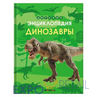 Динозавры (серия «Детская энциклопедия»)