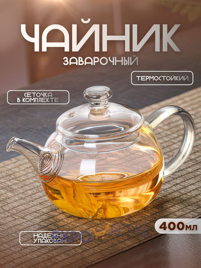 Чайник заварочный 400 мл (прозрачный)